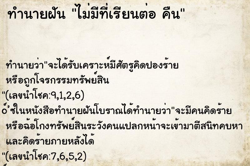 ทำนายฝันทำนายฝันไม่มีที่เรียนต่อคืน
